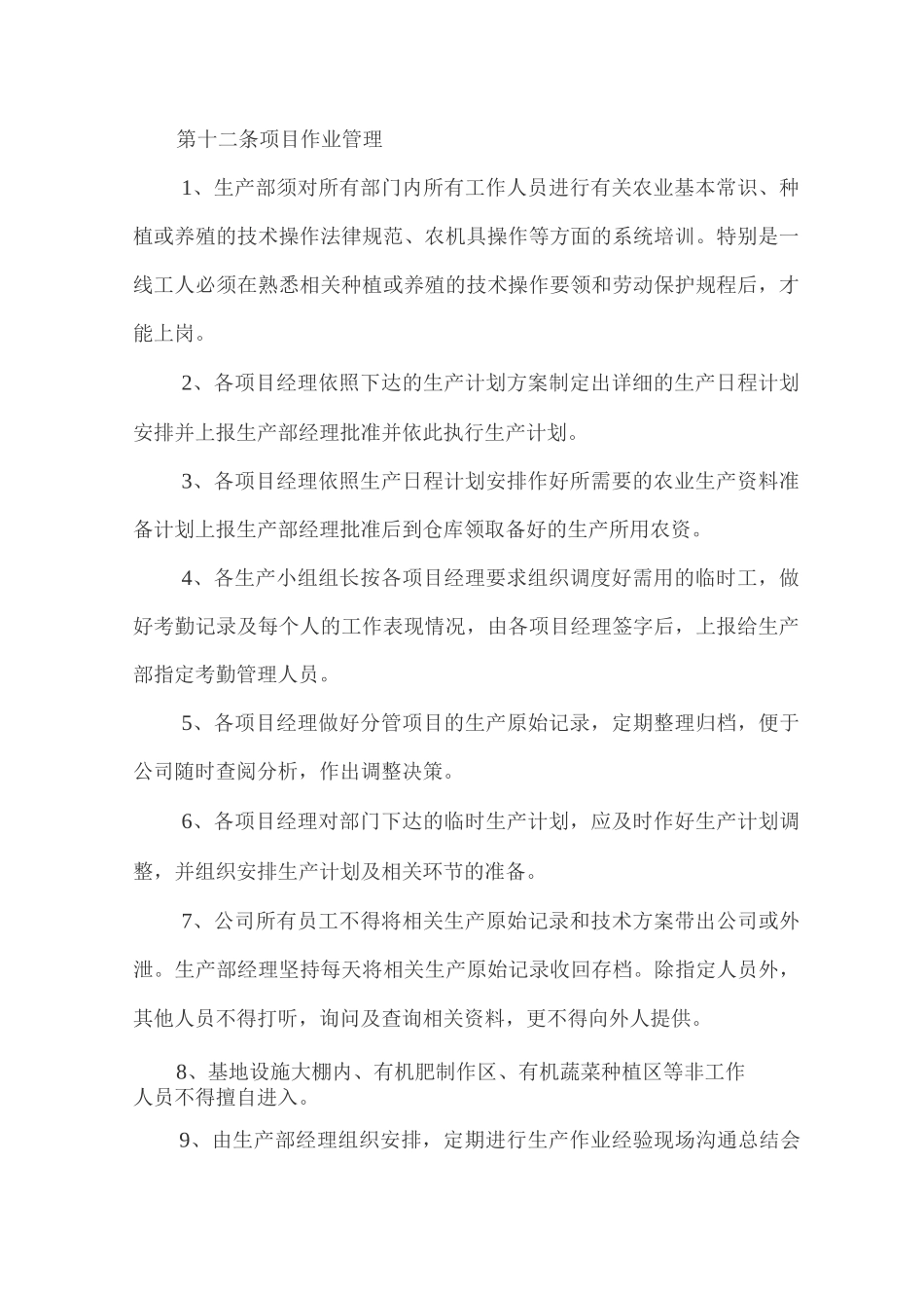 农产品农业公司生产作业管理制度_第2页