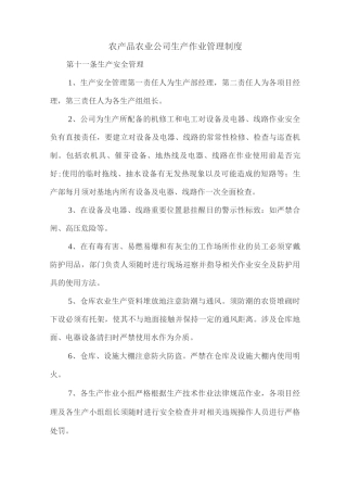 农产品农业公司生产作业管理制度