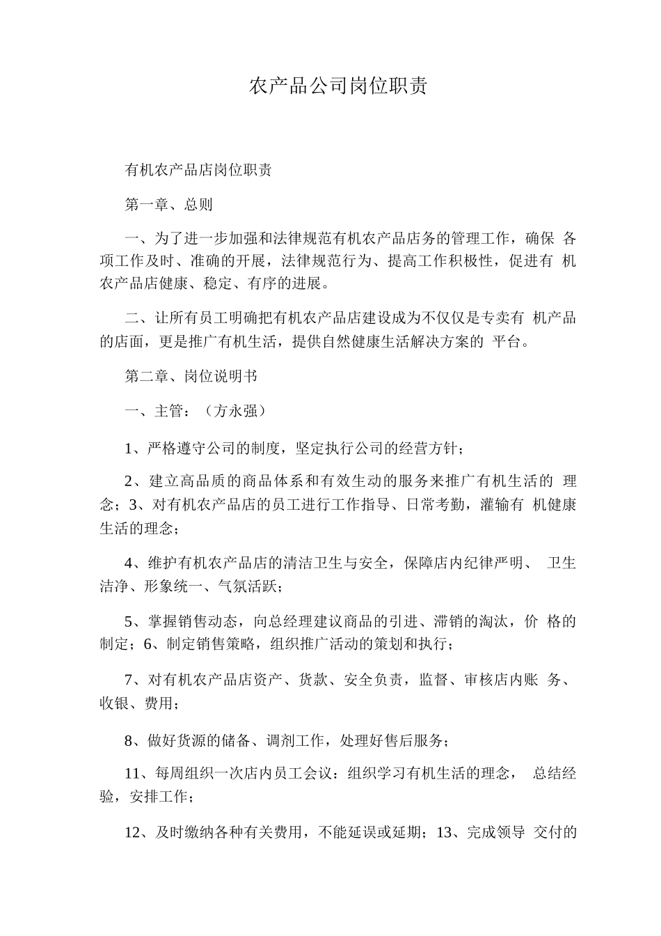 农产品公司岗位职责_第1页