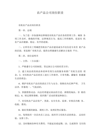 农产品公司岗位职责