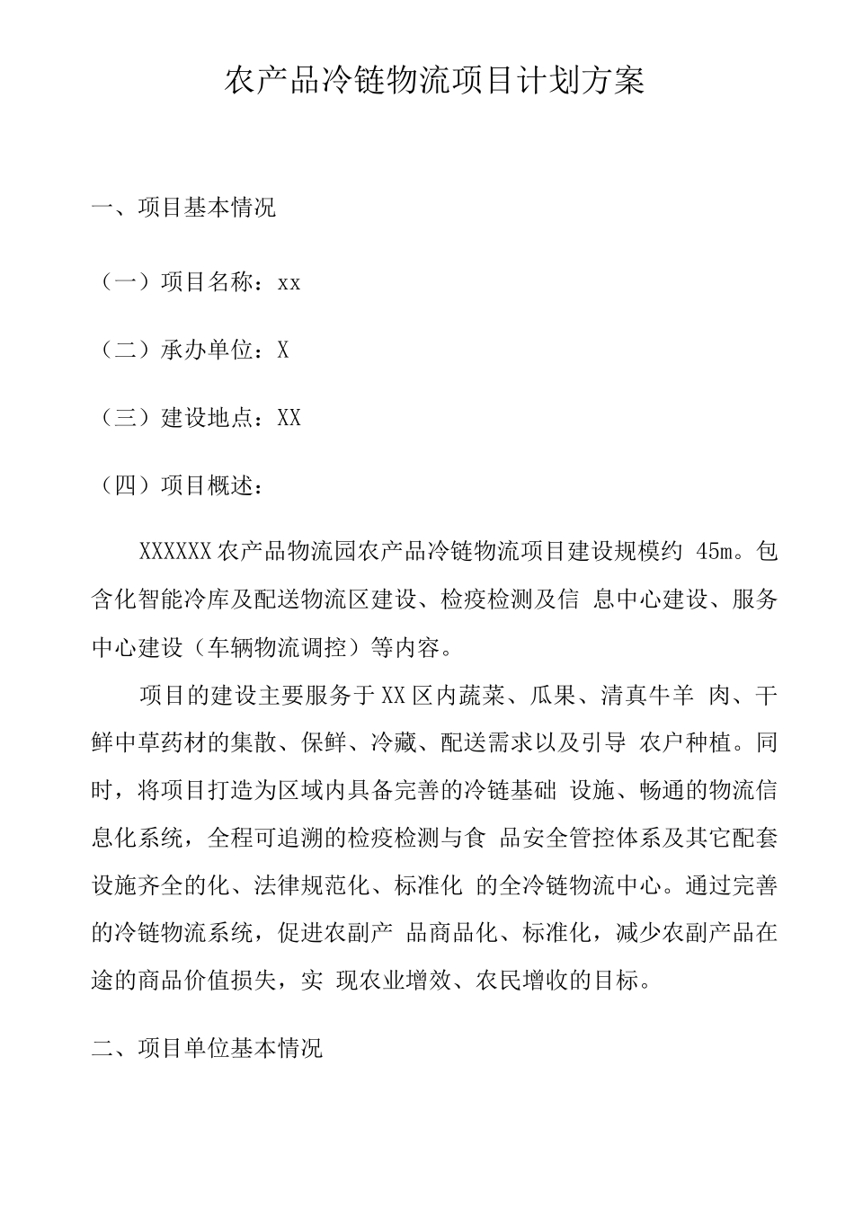 农产品冷链物流项目计划方案_第1页