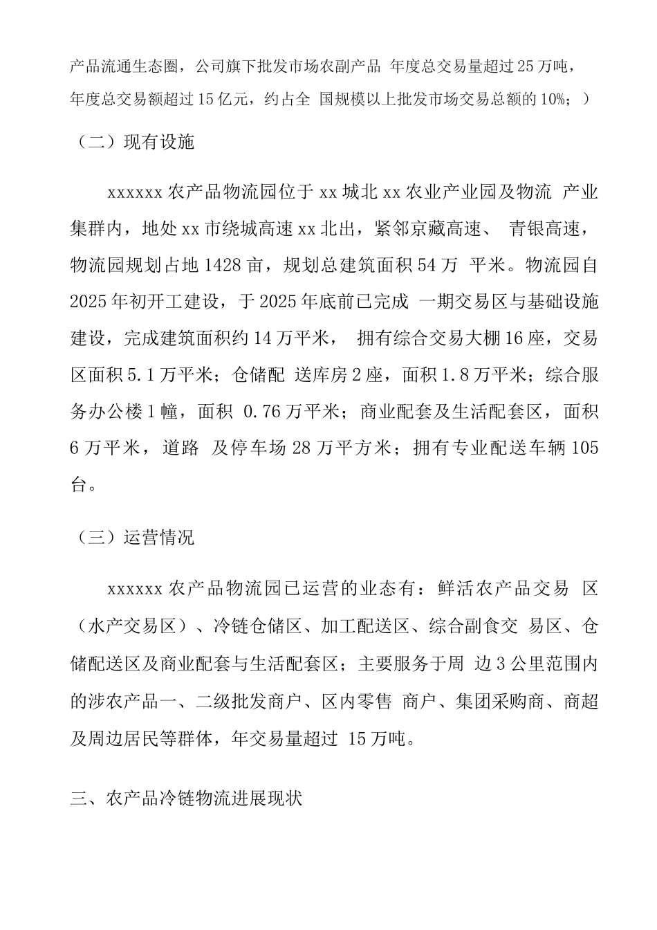 农产品冷链物流项目计划方案_第3页