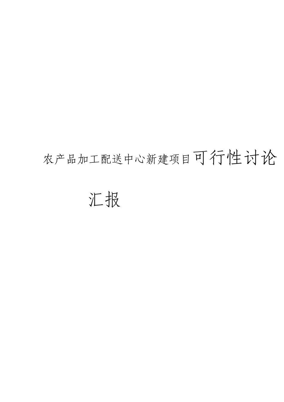 农产品加工配送中心项目可行性研究报告_第1页