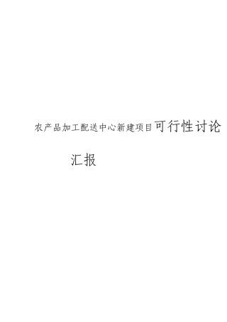 农产品加工配送中心项目可行性研究报告