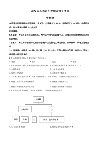 2024年吉林省长春市中考生物真题（原卷版）