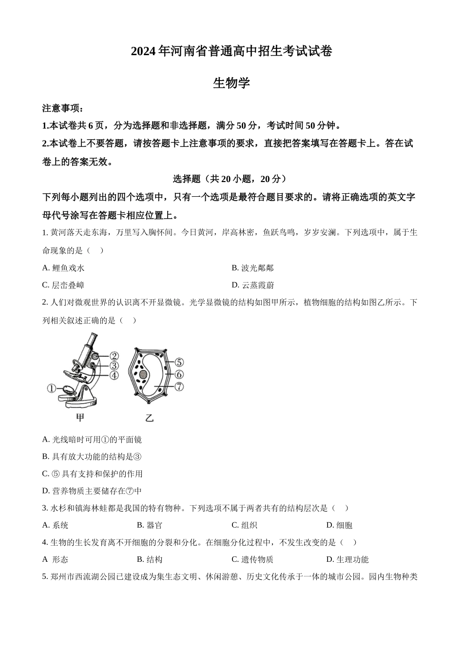 2024年河南省中考生物真题（原卷版）_第1页