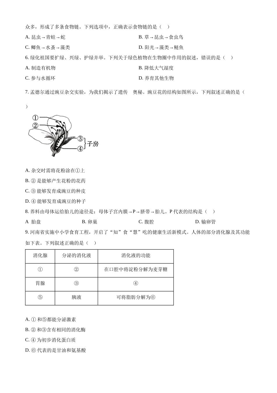 2024年河南省中考生物真题（原卷版）_第2页