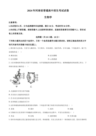 2024年河南省中考生物真题（原卷版）