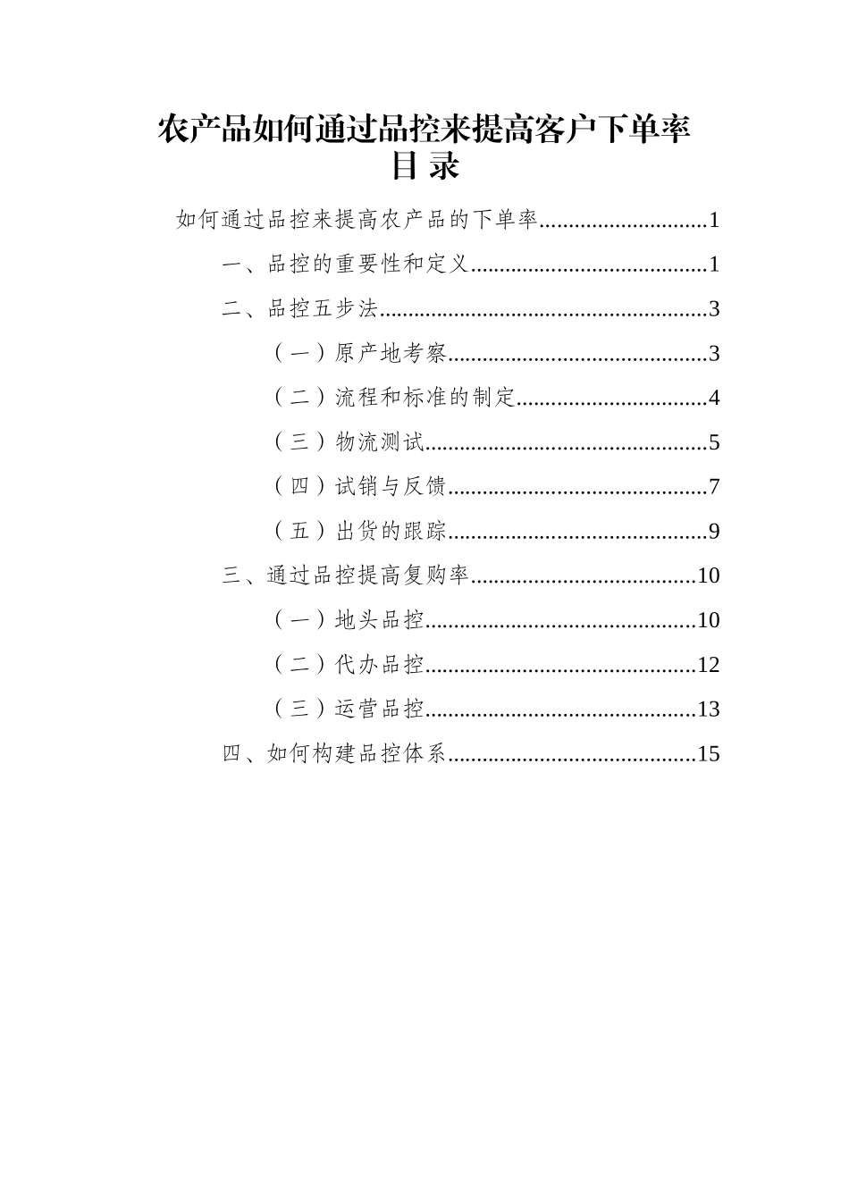 农产品如何通过品控来提高客户下单率_第1页