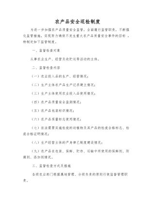 农产品安全巡查制度