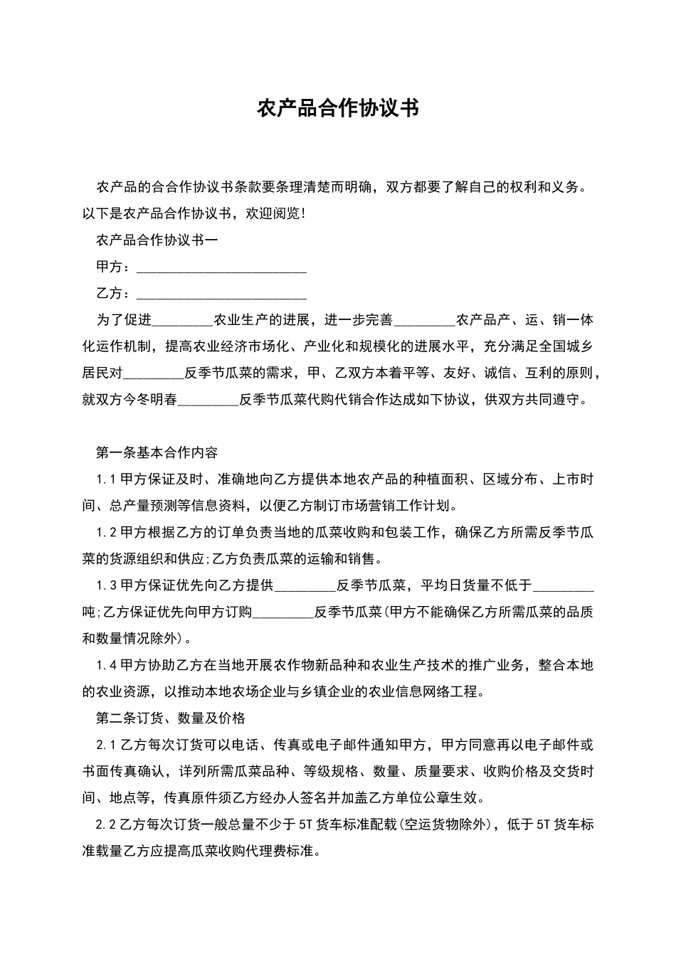 农产品合作协议书_第1页