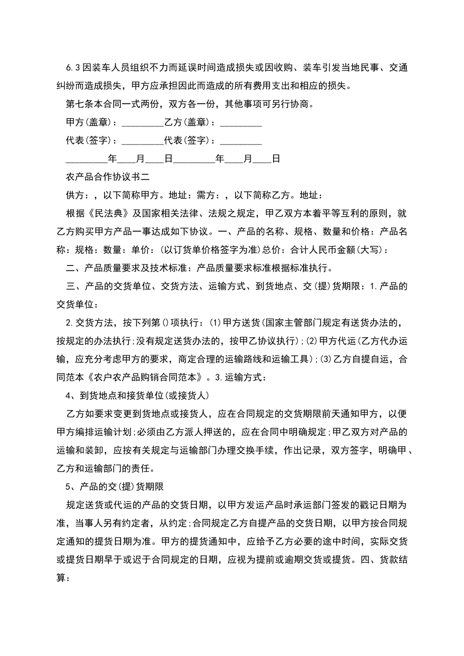 农产品合作协议书_第3页