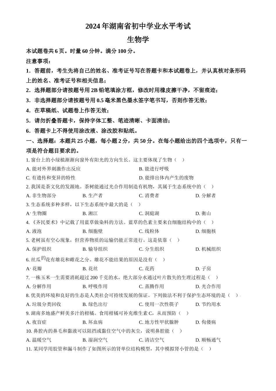 2024年湖南省中考生物真题（原卷版）_第1页