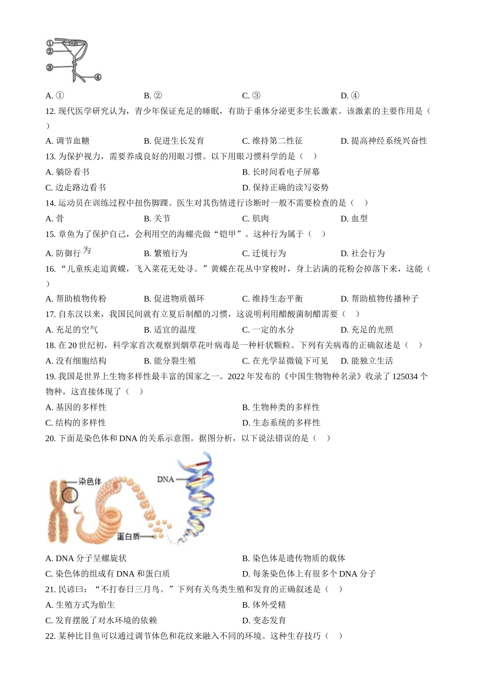 2024年湖南省中考生物真题（原卷版）_第2页
