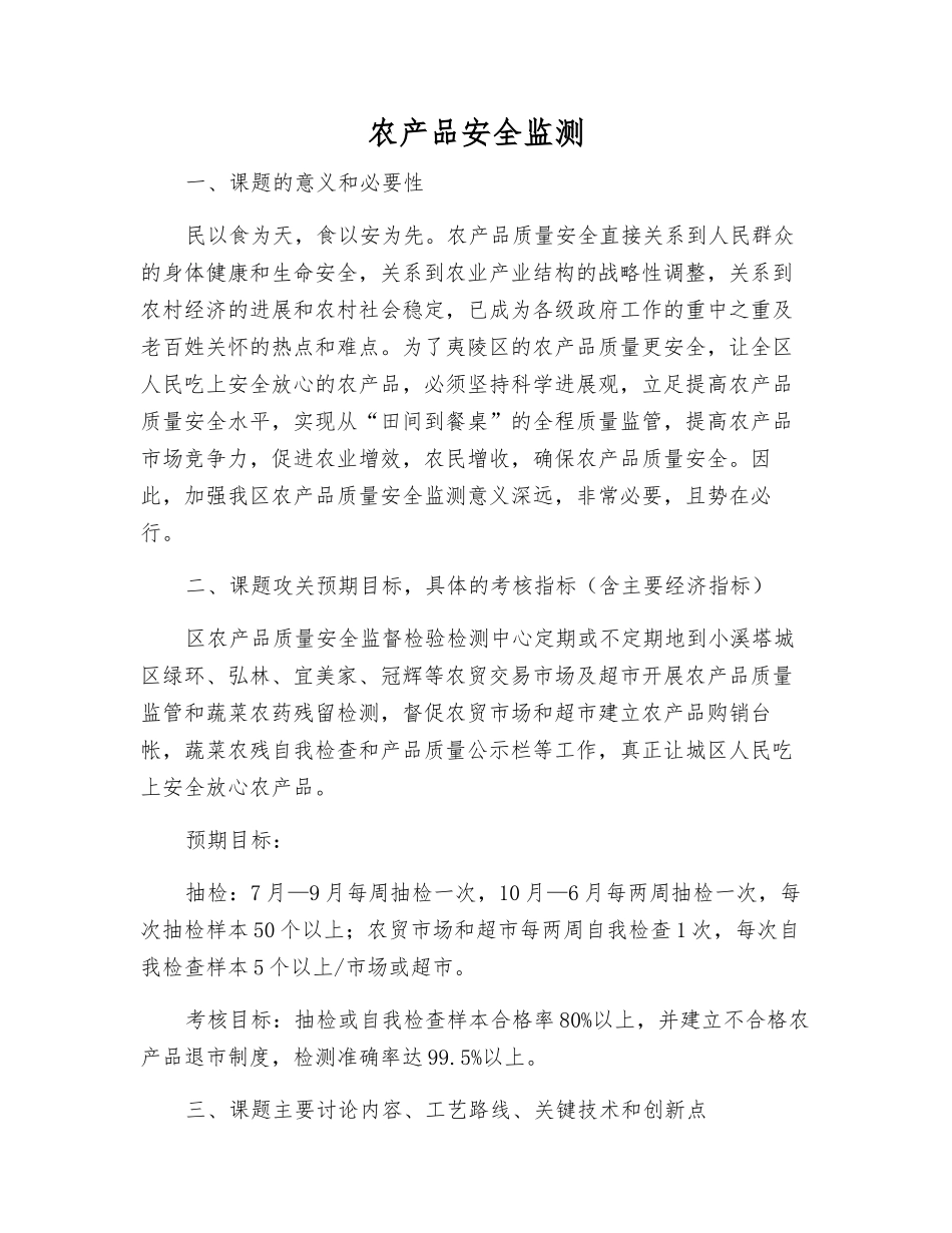农产品安全监测_第1页