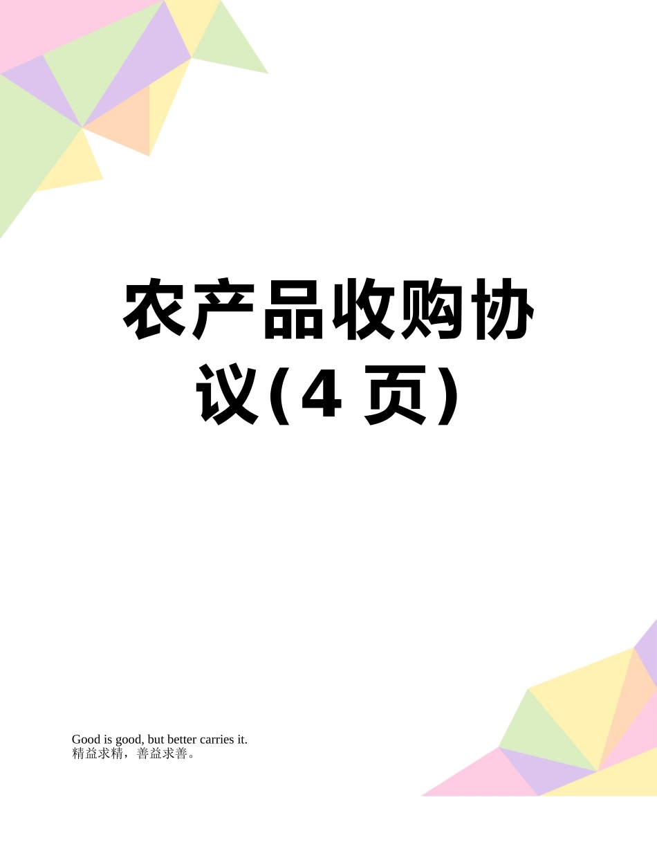 农产品收购协议_第1页
