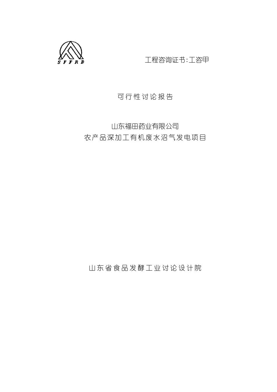 农产品深加工有机废水沼气发电项目可行性研究报告_第3页