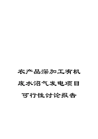 农产品深加工有机废水沼气发电项目可行性研究报告