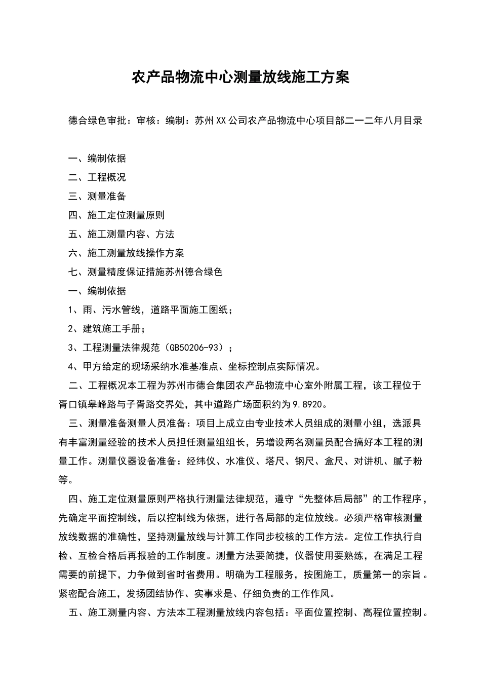 农产品物流中心测量放线施工方案_第1页