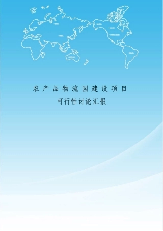 农产品物流园建设项目可行性研究报告