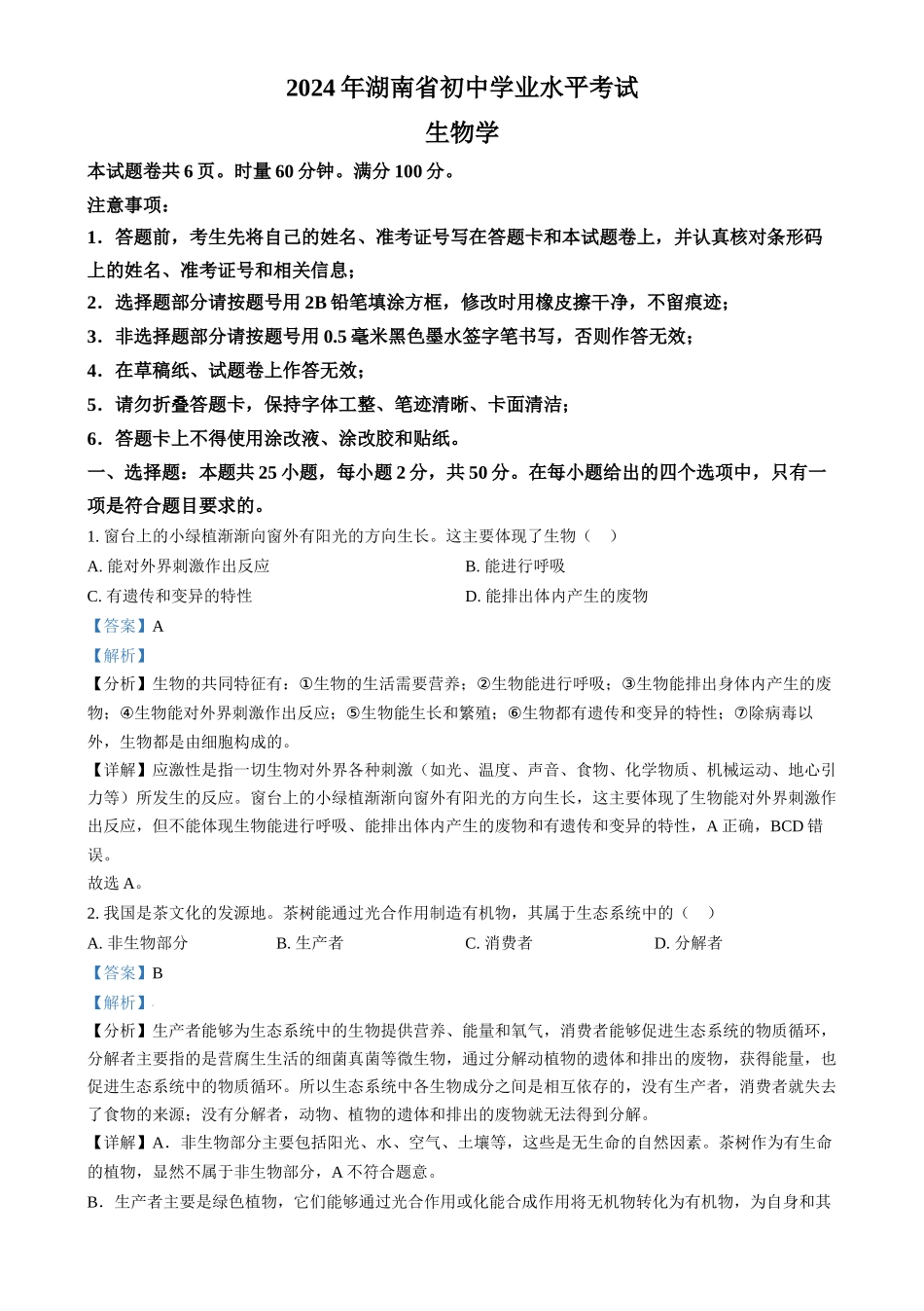 2024年湖南省中考生物真题（解析版）_第1页