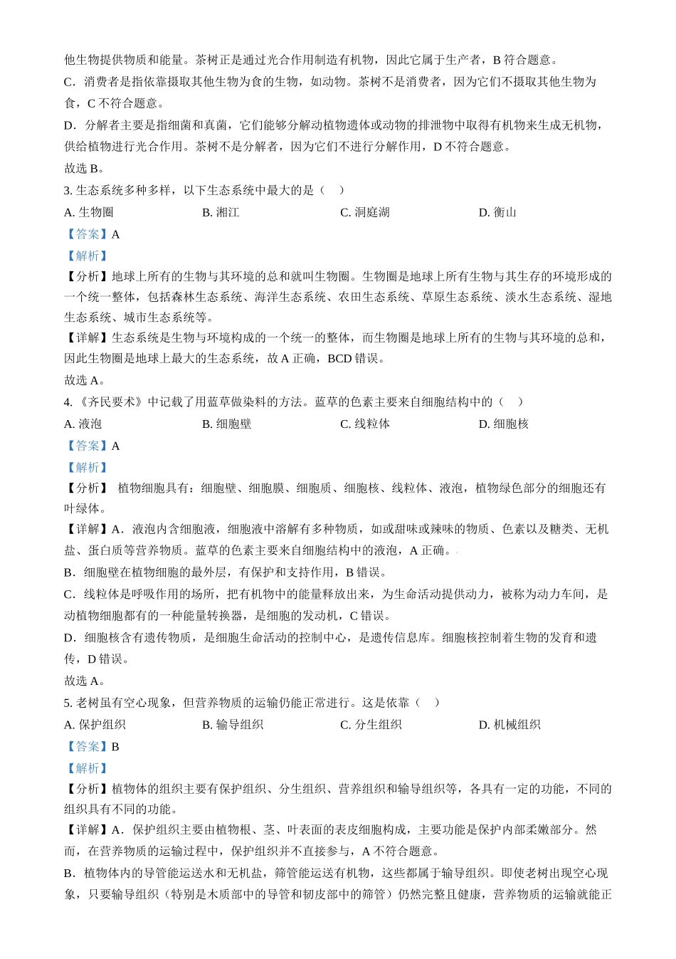 2024年湖南省中考生物真题（解析版）_第2页