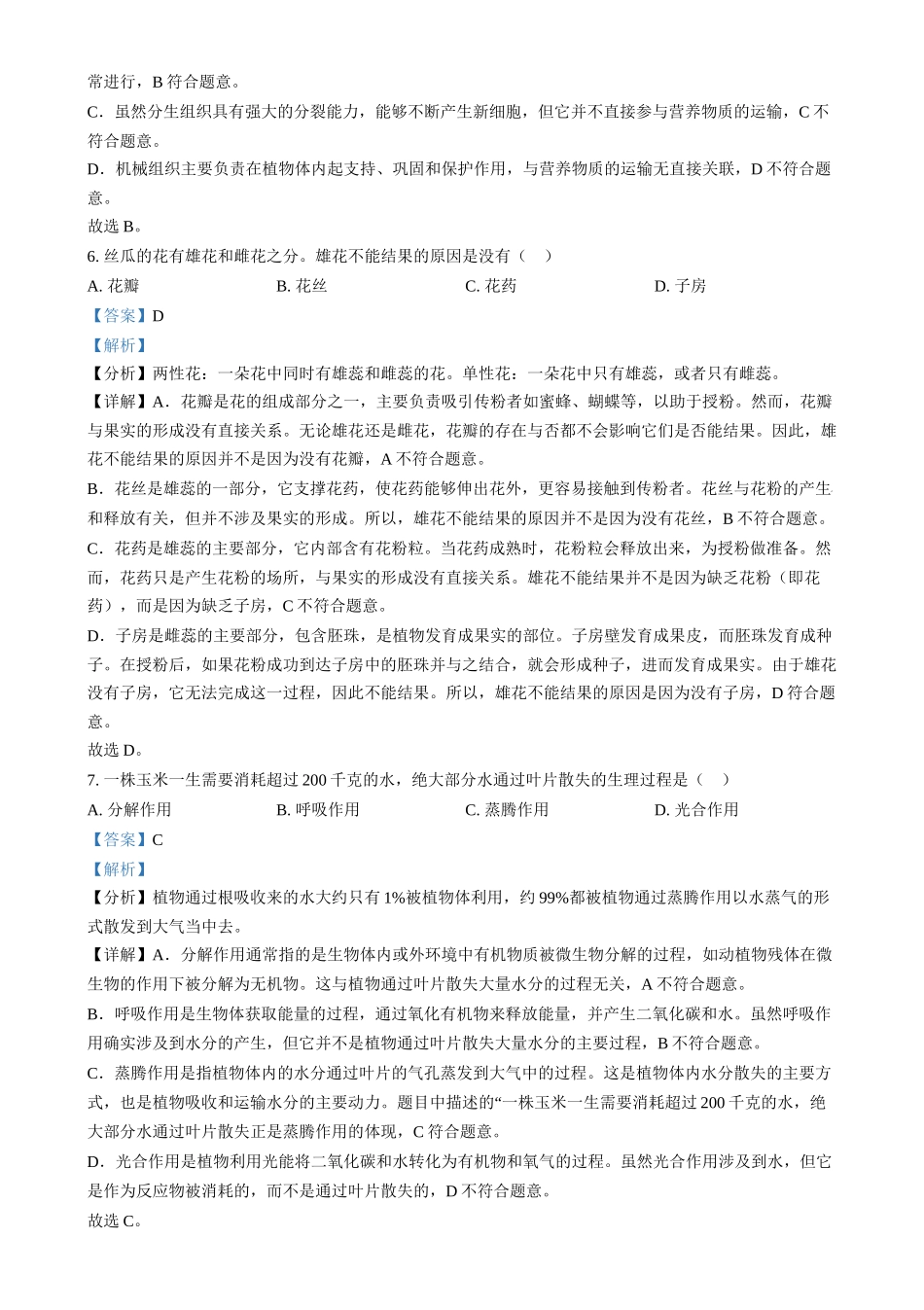 2024年湖南省中考生物真题（解析版）_第3页