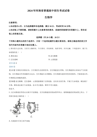 2024年河南省中考生物真题（解析版）