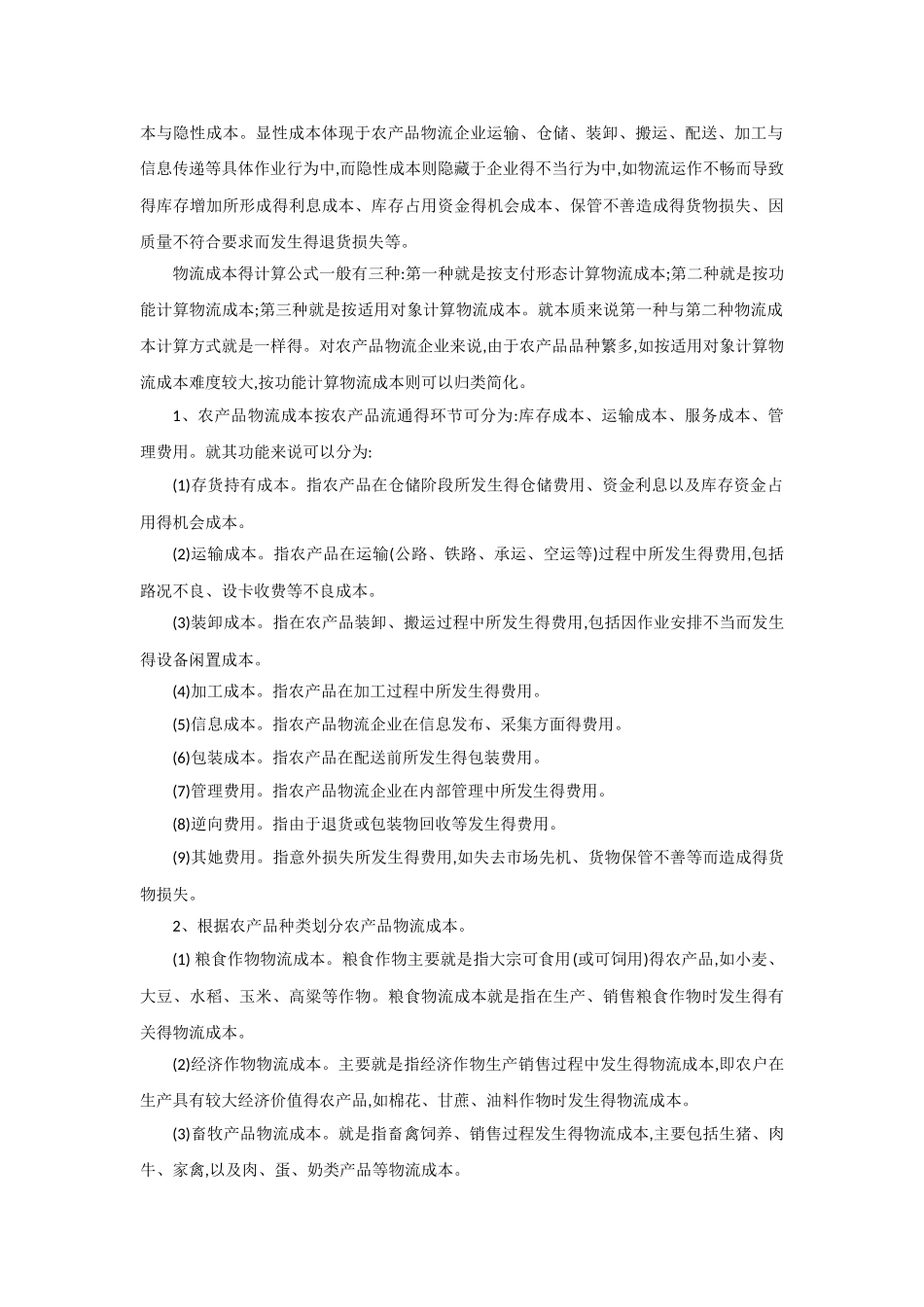 农产品物流成本核算_第2页