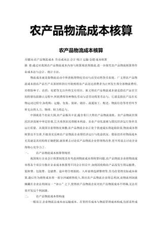 农产品物流成本核算