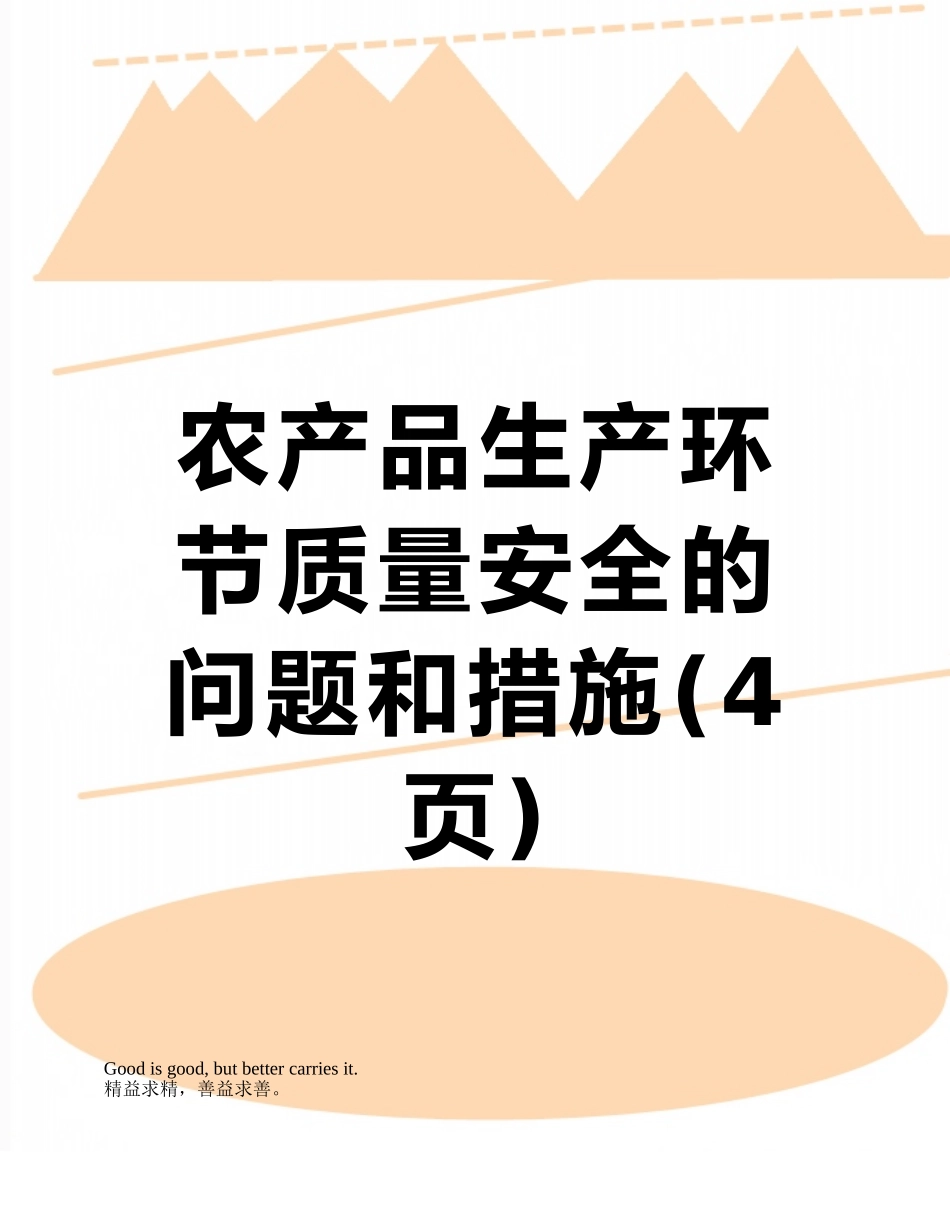 农产品生产环节质量安全的问题和措施_第1页
