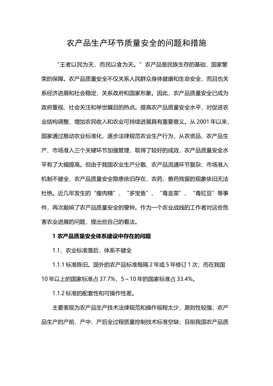 农产品生产环节质量安全的问题和措施_第2页