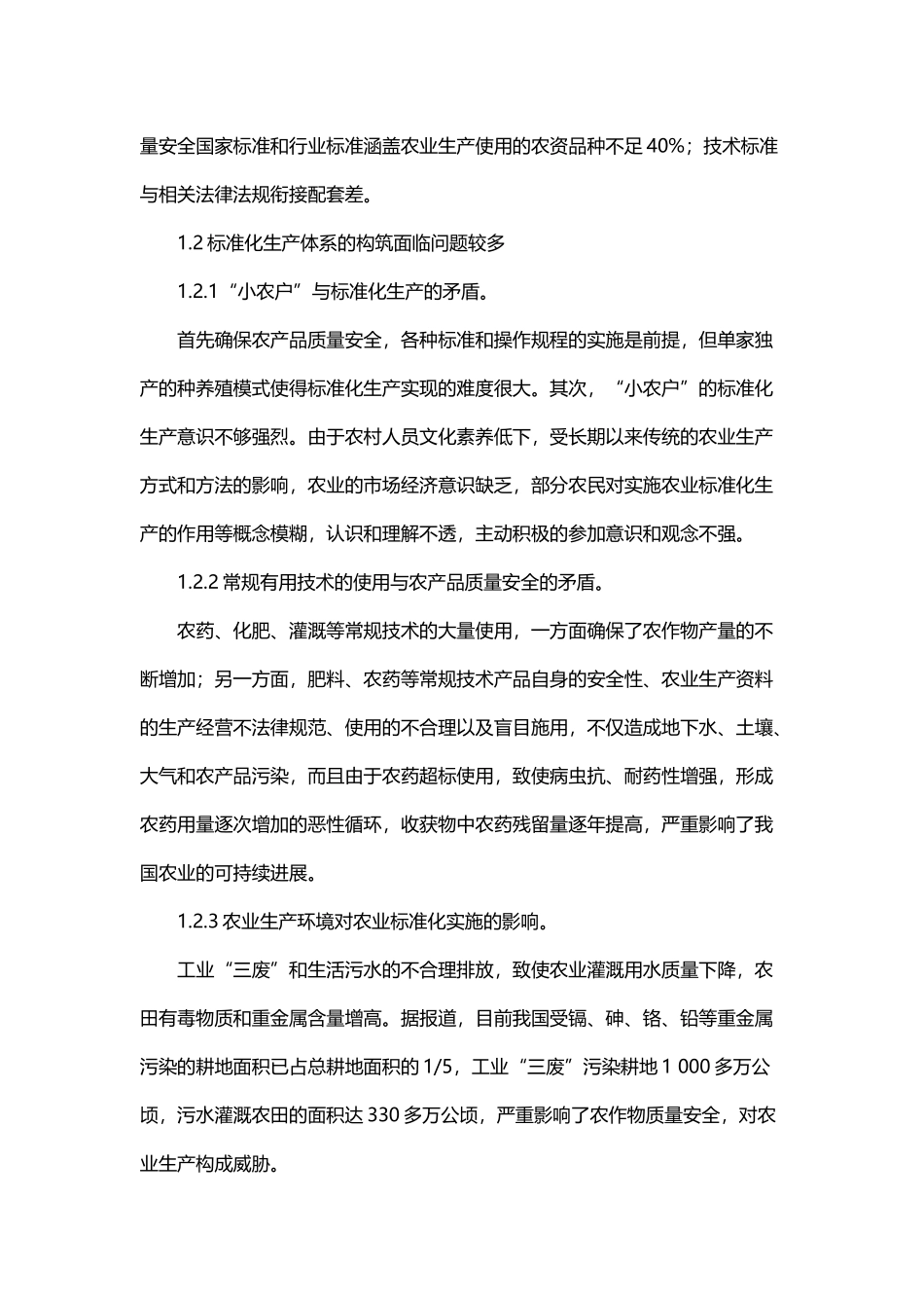 农产品生产环节质量安全的问题和措施_第3页