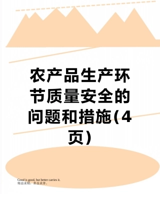 农产品生产环节质量安全的问题和措施