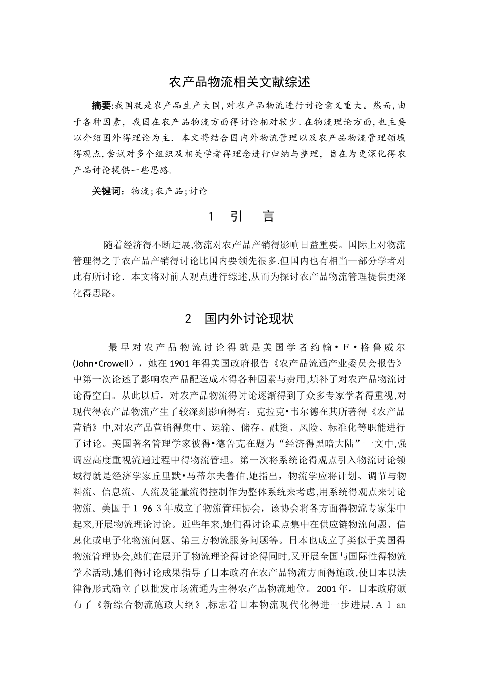 农产品物流相关文献综述_第1页