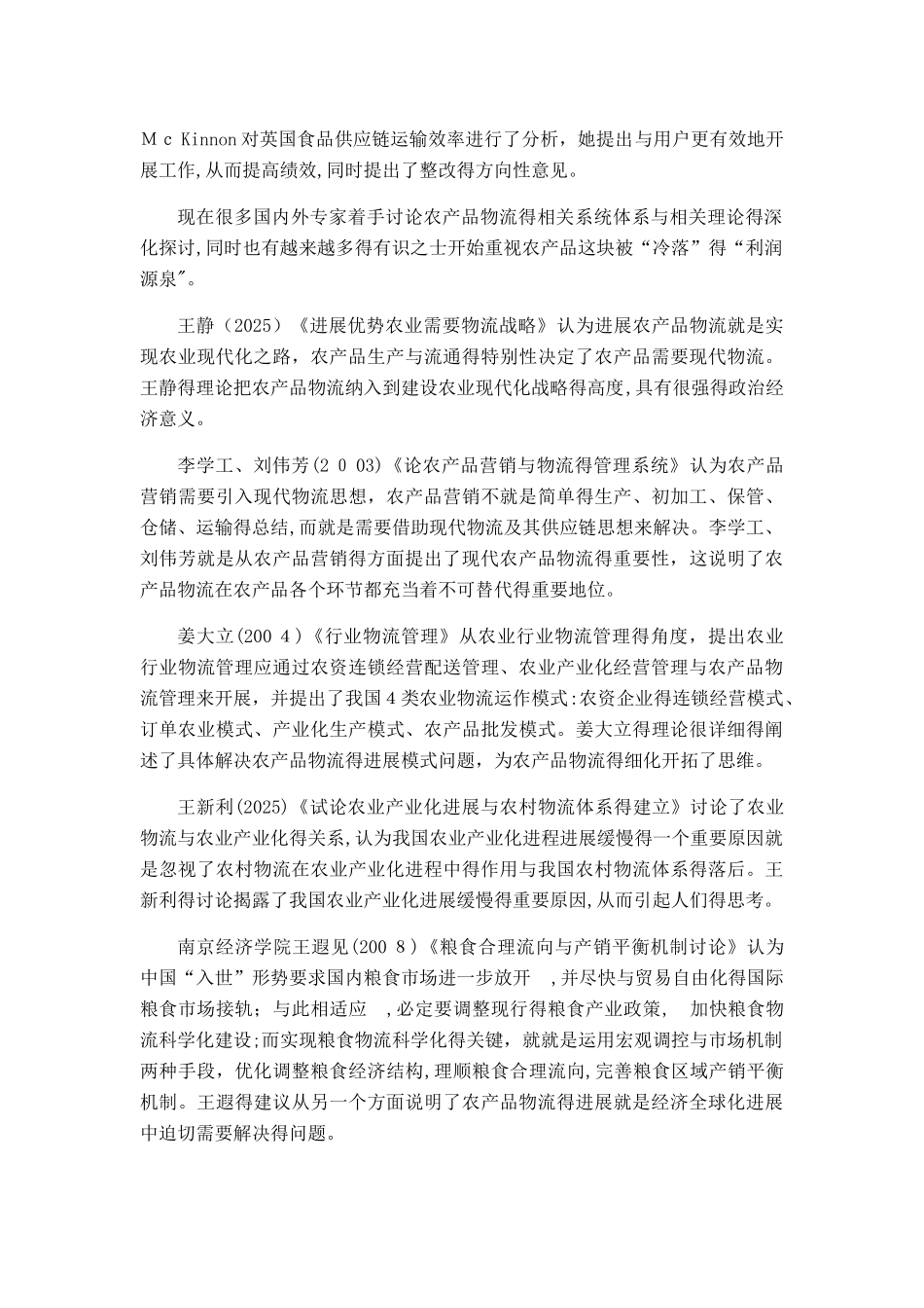 农产品物流相关文献综述_第2页