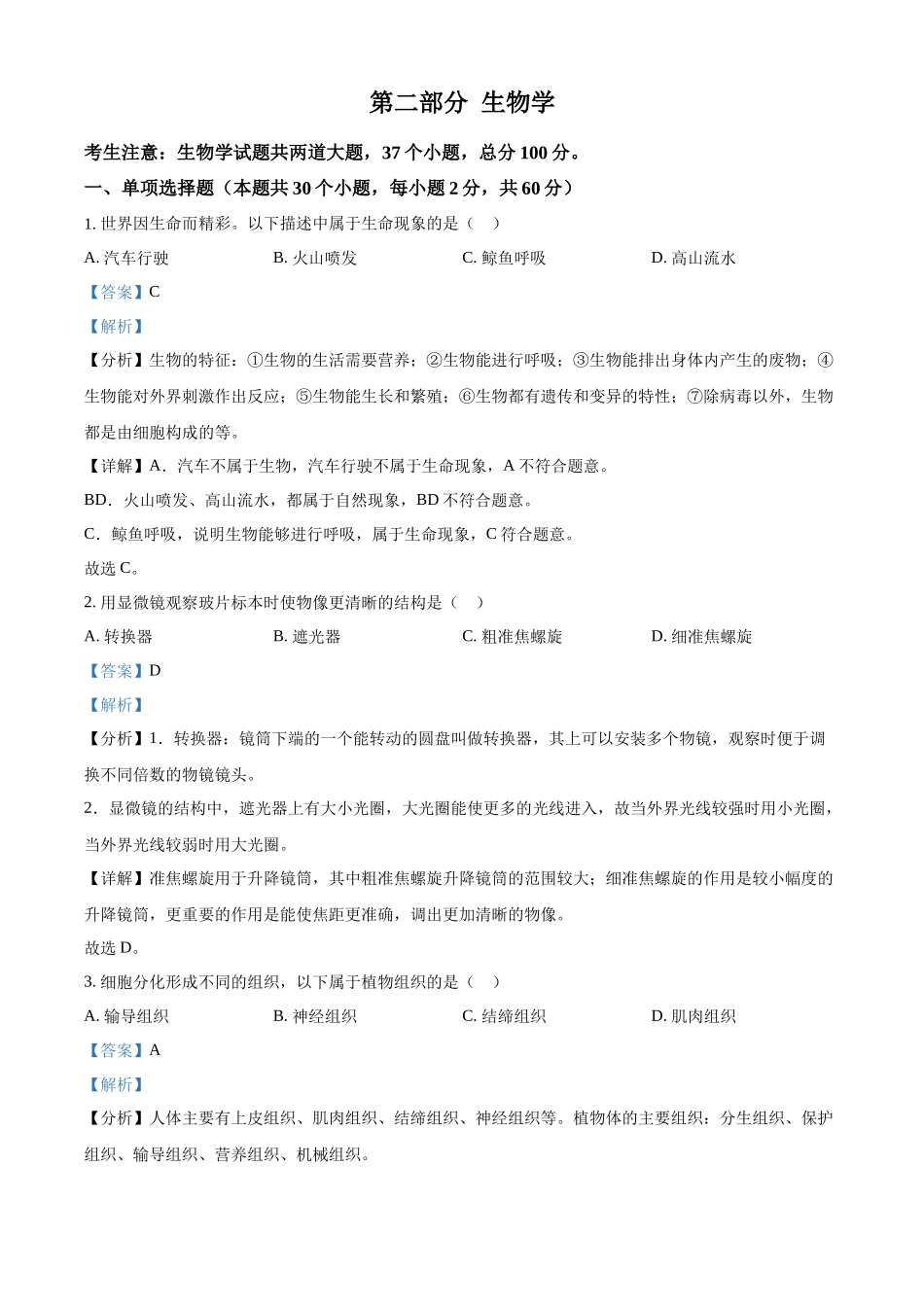 2024年黑龙江省绥化市中考生物真题（解析版）_第1页