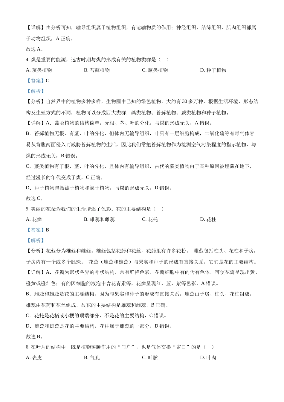 2024年黑龙江省绥化市中考生物真题（解析版）_第2页