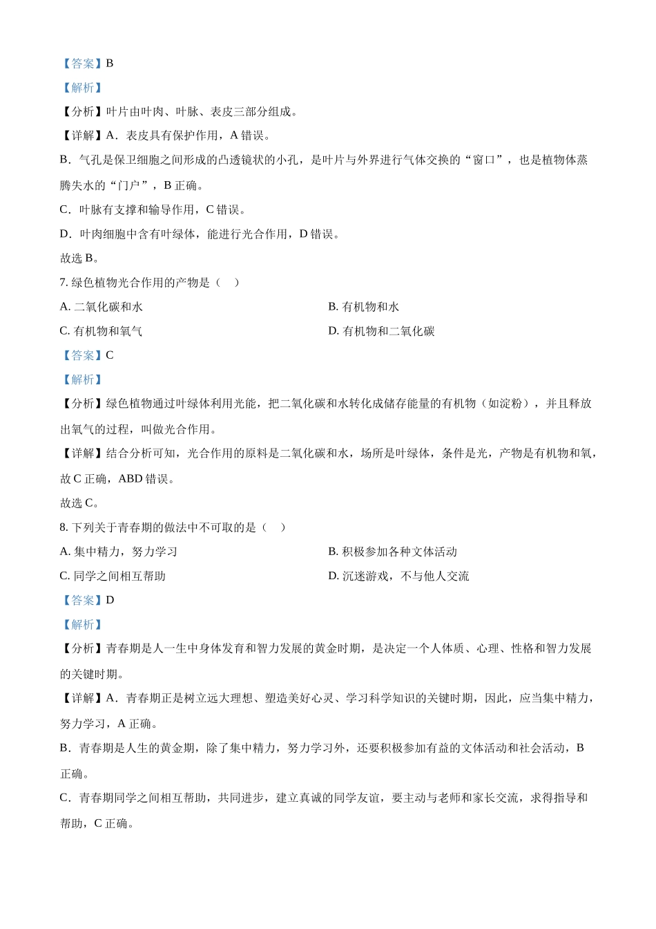 2024年黑龙江省绥化市中考生物真题（解析版）_第3页