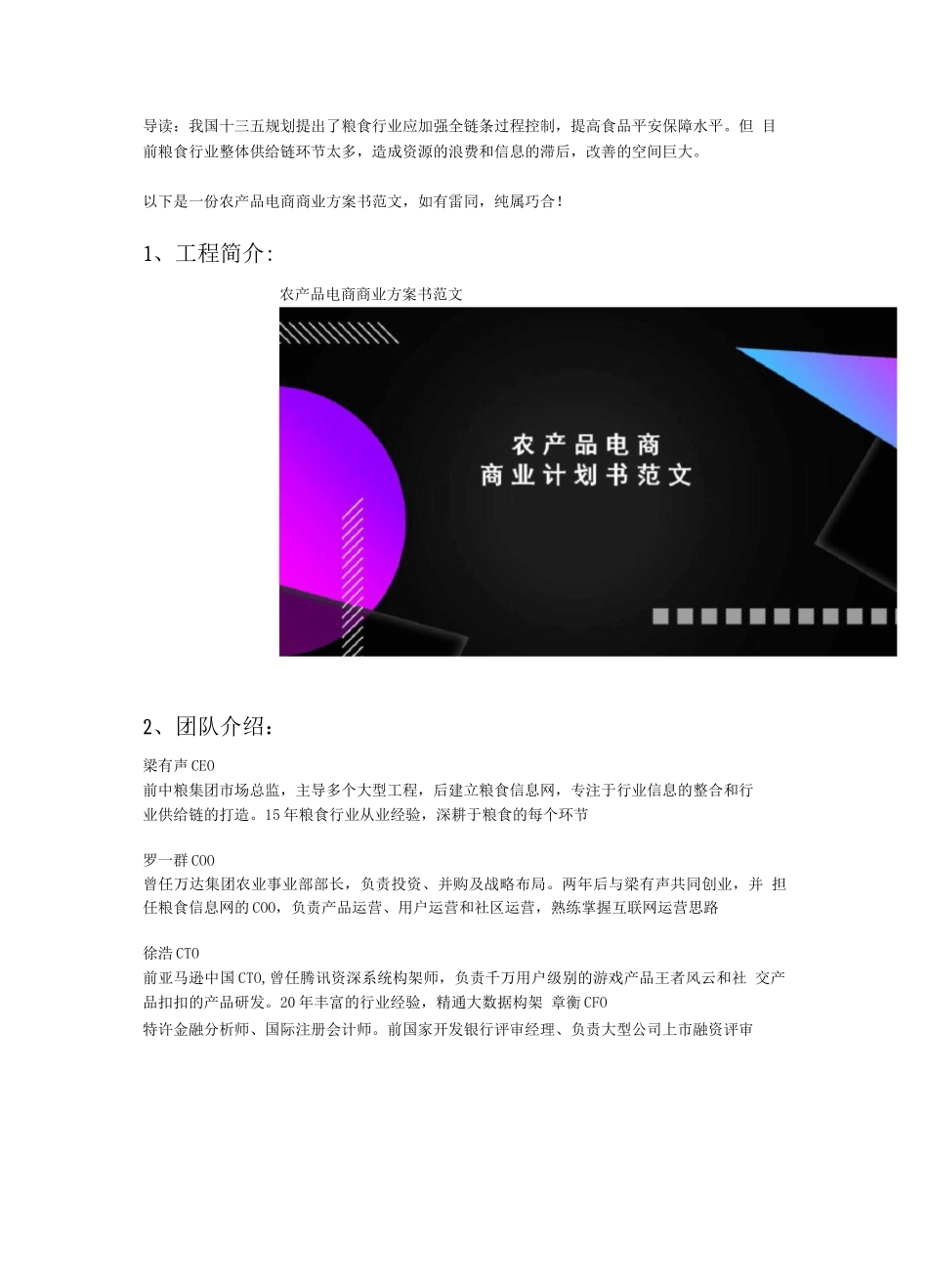 农产品电商商业计划书范文_第1页