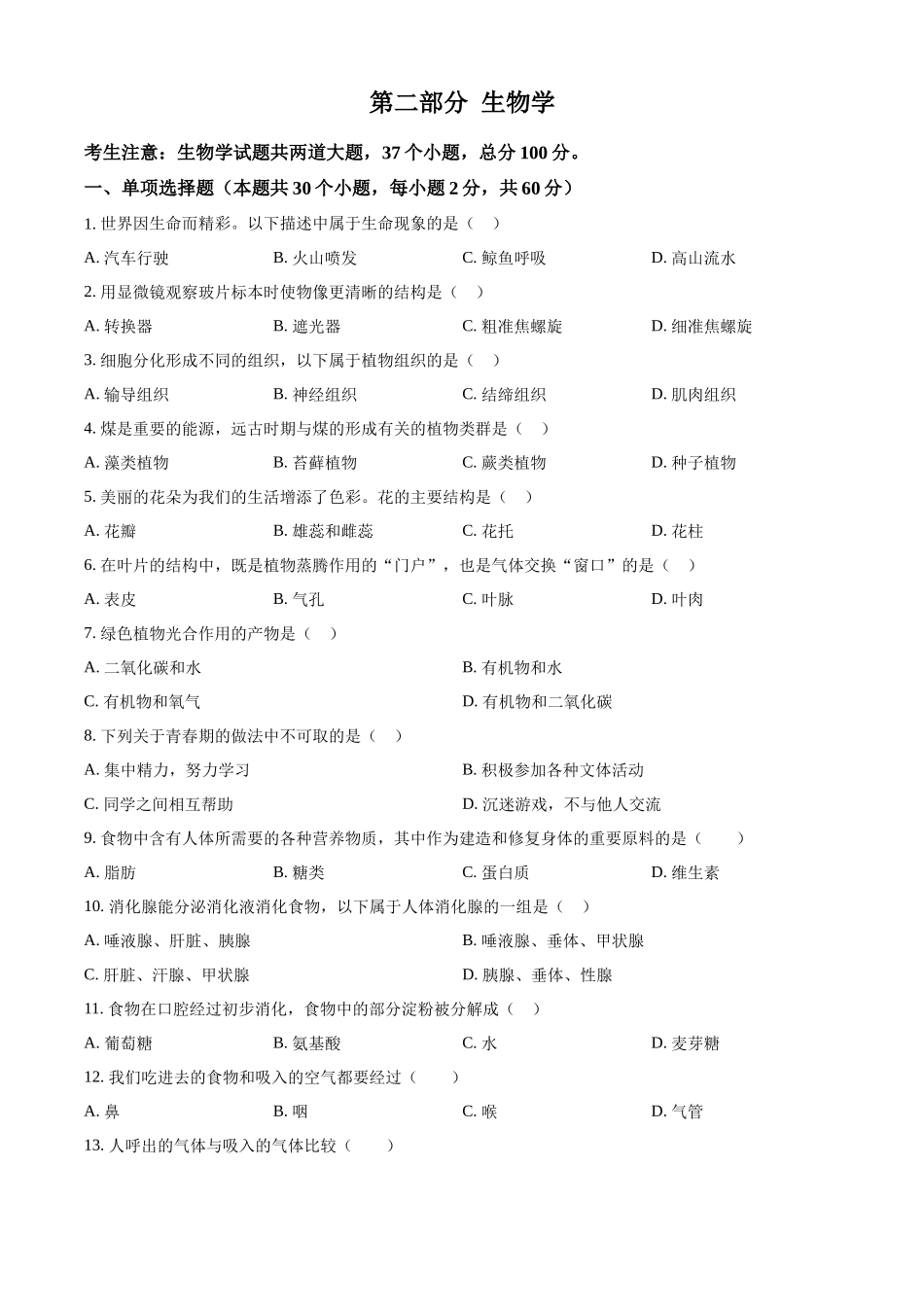 2024年黑龙江省绥化市中考生物真题（原卷版）_第1页