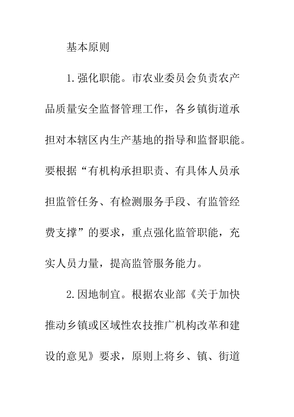 农产品监管体系建设管理方案_第2页