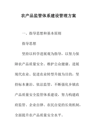 农产品监管体系建设管理方案