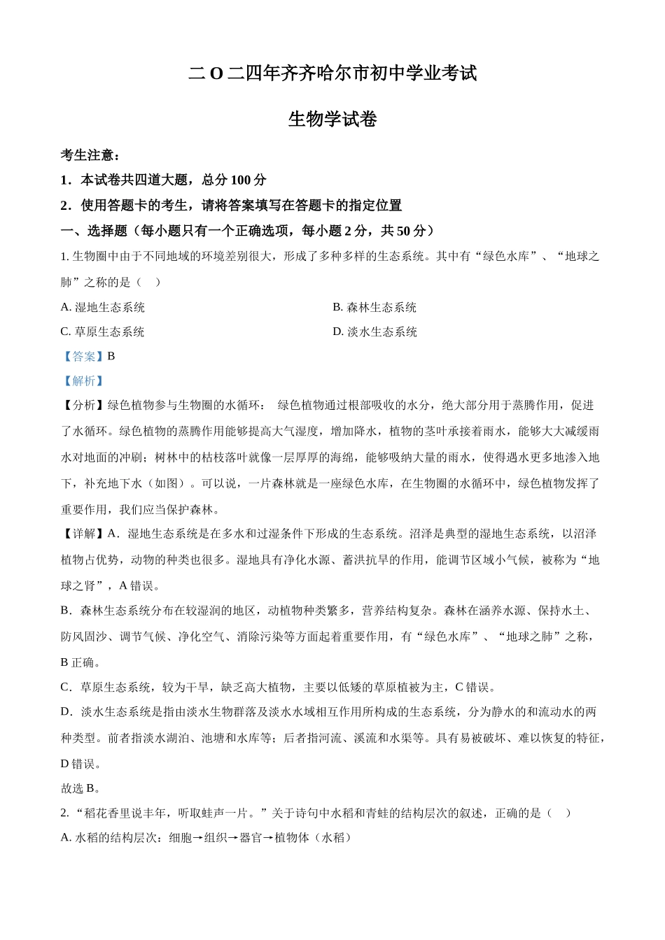 2024年黑龙江省齐齐哈尔市中考生物真题（解析版）_第1页
