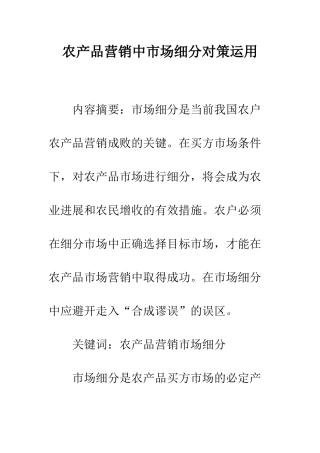 农产品营销中市场细分对策运用