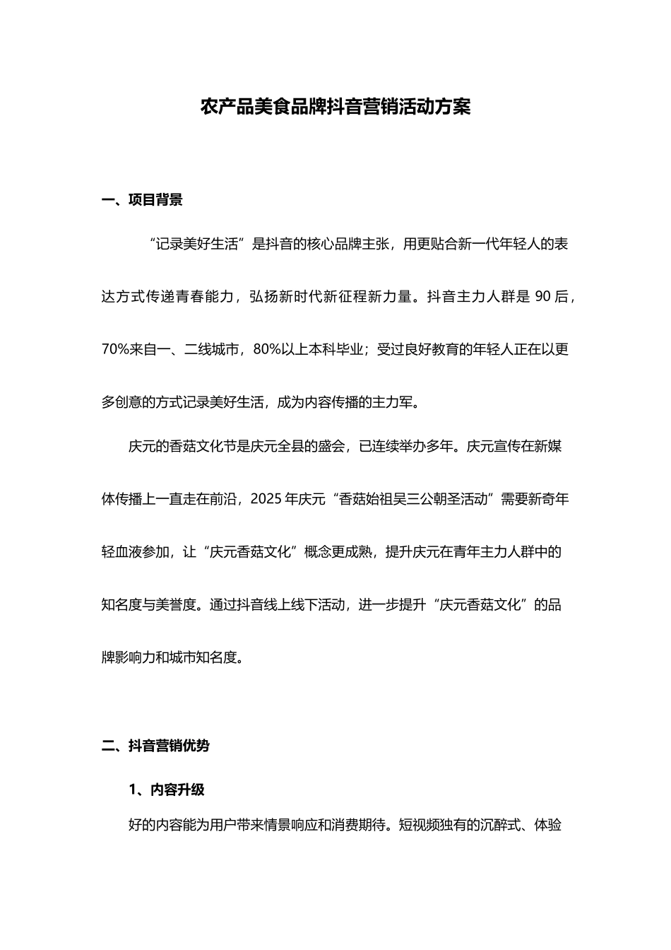 农产品美食品牌抖音营销活动方案_第1页
