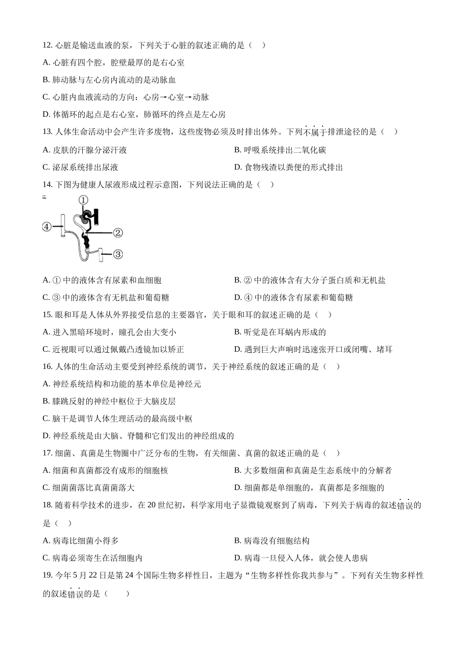 2024年黑龙江省齐齐哈尔市中考生物真题（原卷版）_第3页