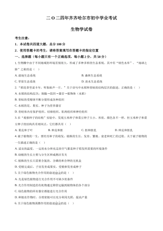 2024年黑龙江省齐齐哈尔市中考生物真题（原卷版）