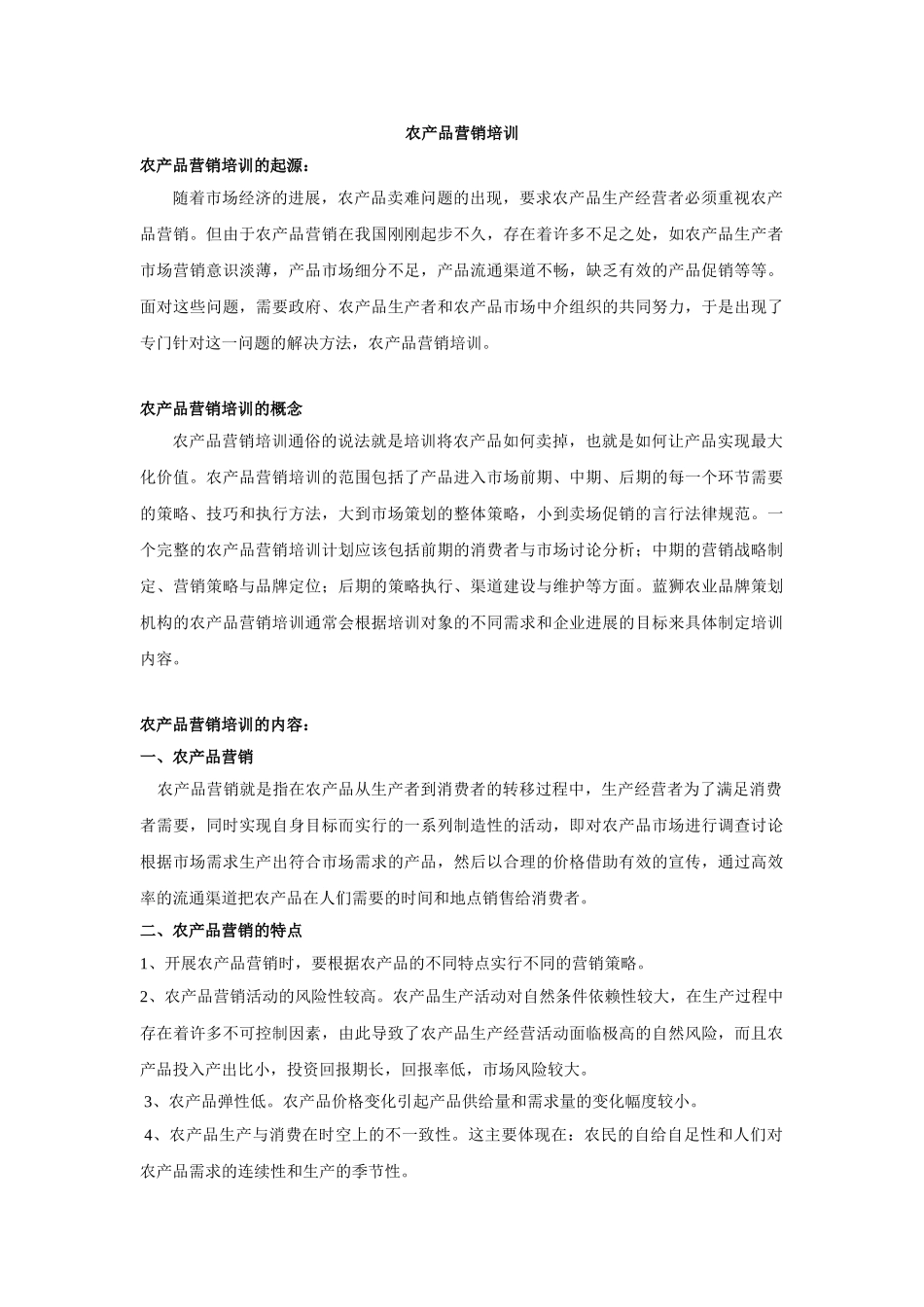 农产品营销培训...._第1页