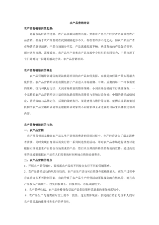 农产品营销培训....
